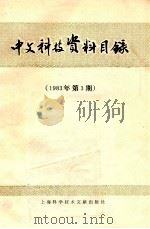 中文科技资料目录  1983年  第3期   1983  PDF电子版封面  17192·61  上海科学技术情报研究所编 
