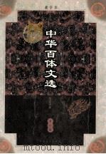 中华百体文选  第6册  杂记小品   1998  PDF电子版封面  7503409436  刘孝严主编 