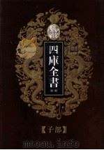 四库全书荟要  子部  第20册     PDF电子版封面     