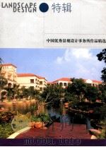 LANDSCAPE DESING特辑  中国优秀景观设计事务所作品精选     PDF电子版封面     