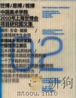 世博/思博/视博  中国美术学院2010年上海世博会项目研究图文集02（ PDF版）