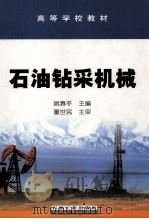 石油钻采机械   1994  PDF电子版封面  9787502113278  姚春冬主编 