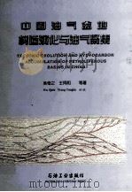 中国油气盆地构造演化与油气聚集   1997  PDF电子版封面  7502121730  吴奇之，王同和等著 