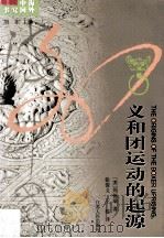 义和团运动的起源   1995  PDF电子版封面  7214012693  （美）周锡瑞著；张俊义，王栋译；刘东主编 
