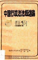 中国行政法法规选编  下   1984  PDF电子版封面    北京大学法律系宪法研究室，资料室编 