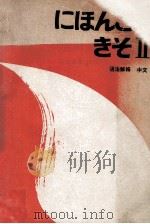 日本语的基础  2  语法解释  中文（ PDF版）
