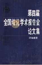 第四届全国催化学术报告会论文集详细摘要  上  第1分册   1988  PDF电子版封面     