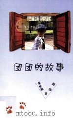 团团的故事     PDF电子版封面    张庆和，刘伟著 