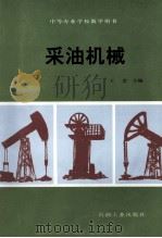 采油机械   1995  PDF电子版封面  7502112901  王忠主编 