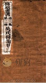 吴氏医案  卷3   1921  PDF电子版封面    （清）吴鞠通著 