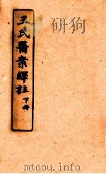 王氏医案绎注  下   1920  PDF电子版封面    （清）王士雄撰；石念祖译注 