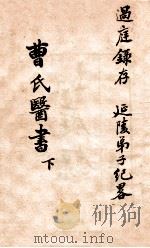 曹氏医书  下（1881 PDF版）