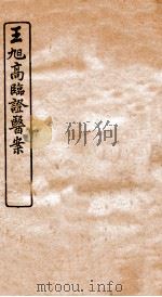 王旭高临证医案  卷2（1934 PDF版）