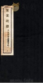 叶案疏证  上   1937  PDF电子版封面    李启贤编 