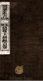 研经言  卷2   1916  PDF电子版封面    （清）莫权士著 