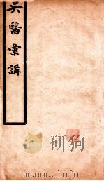 吴医汇讲  卷6-11   1923  PDF电子版封面    （清）唐大烈辑 