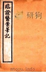 临证医案笔记  卷4   1919  PDF电子版封面    （清）吴渭泉著 