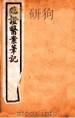 临证医案笔记  卷2   1919  PDF电子版封面    （清）吴渭泉著 