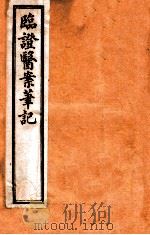 临证医案笔记  卷1   1919  PDF电子版封面    （清）吴渭泉著 