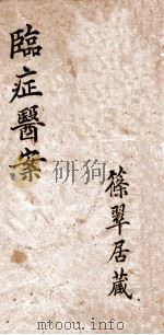 养性轩临证医案  1（ PDF版）