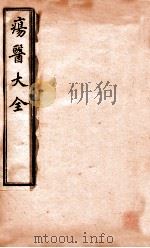 疡医大全  卷4-5（ PDF版）