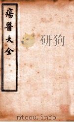 疡医大全  卷18-19     PDF电子版封面    （清）顾世澄撰 