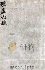 理虚元鉴   1934  PDF电子版封面    （明）汪绮石 