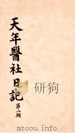 天年医社日记  第2期（1921 PDF版）