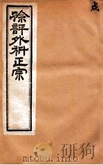 外科正宗  卷9-12   1893  PDF电子版封面    陈实功 