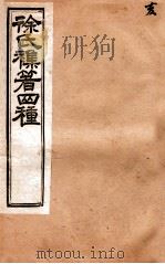 徐氏集著四种   1893  PDF电子版封面    陈实功 