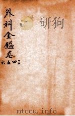御纂医宗金鉴  外科  卷3-6   1906  PDF电子版封面    （清）吴谦撰 