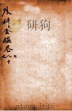 御纂医宗金鉴  外科  卷7-10   1906  PDF电子版封面    （清）吴谦撰 