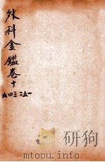 御纂医宗金鉴  外科  卷11-16   1906  PDF电子版封面    （清）吴谦撰 