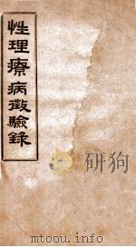 性理疗病征验录   1939  PDF电子版封面    闫恩魁 