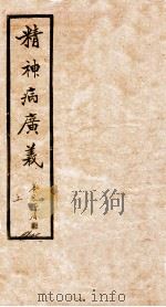 精神病广义  卷上   1931  PDF电子版封面    周利川撰 
