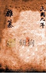 绍兴医药学报  杂纂   1920  PDF电子版封面    绍兴医药学报编 