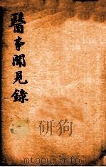 绍兴医药学报  医事见闻录（1920 PDF版）