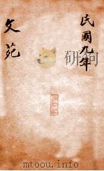 绍兴医药学报  文苑   1920  PDF电子版封面    绍兴医药学报编 
