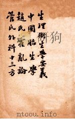 绍兴医药学报  生理卫生学要义  中国胚胎学  赵氏霍乱论（1920 PDF版）