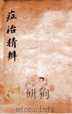 绍兴医药学报  症治精辩（1920 PDF版）