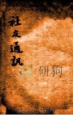 绍兴医药学报  社友通讯（1920 PDF版）