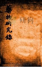 绍兴医药学报  药物研究录   1920  PDF电子版封面    绍兴医药学报编 