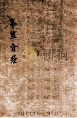本草分经（1840 PDF版）