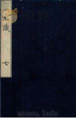 灵柩识  卷4  上（1864 PDF版）