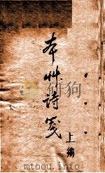 本草诗笺  上   1762  PDF电子版封面    （清）朱锥錀著 