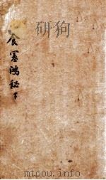 食宪鸿秘  下（1731 PDF版）