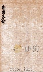 新伤寒论   1908  PDF电子版封面    丁福保编 
