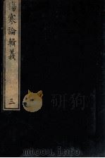 伤寒论辑义  卷2  2（1822 PDF版）