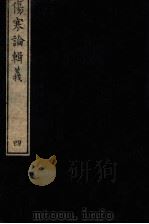 伤寒论辑义  卷2  3（1822 PDF版）