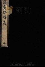 伤寒论辑义  卷4  1   1822  PDF电子版封面    （日）丹波元简著 